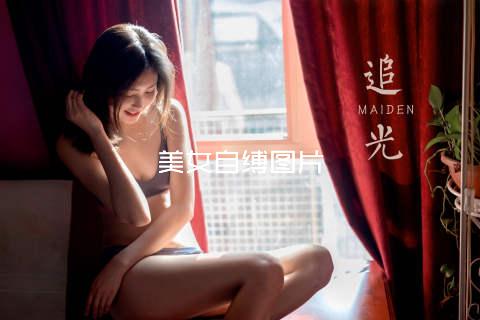 美女自缚图片